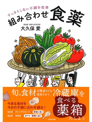 cover image of 組み合わせ食薬